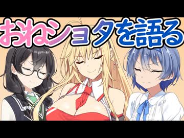 読書が趣味の三人がただただおねショタについて語る動画