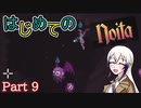 【Noita】はじめてのNoita　その9