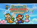 【スーパーペーパーマリオ実況プレイ＃1】勇者マリオ、2Dと3Dを行ったり来たり