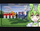 【マインクラフト】　WhiteCULとずんだもんの、産業革命 part 06