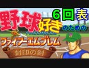 野球好きのためのファイアーエムブレム封印の剣　６回表