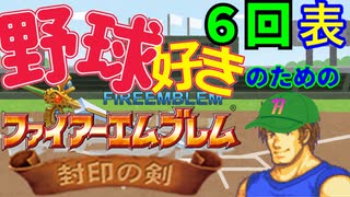 野球好きのためのファイアーエムブレム封印の剣　６回表