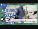 麻丘めぐみ「芽ばえ」をアルトサックスで演奏 楽譜 コード 付き演奏動画