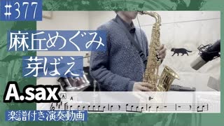 麻丘めぐみ「芽ばえ」をアルトサックスで演奏 楽譜 コード 付き演奏動画