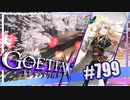 【#799】ゴエティアクロス◆悪魔少女×マルチプレイRPG【実況】