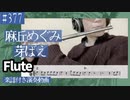 麻丘めぐみ「芽ばえ」をフルートで演奏 楽譜 コード 付き演奏動画