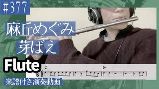 麻丘めぐみ「芽ばえ」をフルートで演奏 楽譜 コード 付き演奏動画