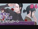 番井さんが語る「タカヒト」番井さんルート【陰キャラブコメ】実況プレイ#4