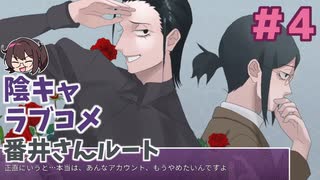 番井さんが語る「タカヒト」番井さんルート【陰キャラブコメ】実況プレイ#4