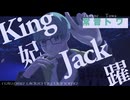 【常音トワ】king妃jack躍【UTAUカバー】