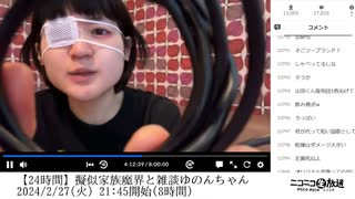 【実験機能の左右反転を使用】【ゆのんちゃん】「【24時間】擬似家族魔界と雑談ゆのんちゃん」の一部分　②【2024/2/27】