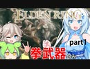 【ELDEN RING】拳武器で狭間の地をブッ壊すしかないでしょ#1拳武器って使ったこと無いんですけど強いんですかね？今まで使ってきたのは刀とか出血武器ばっかりで結局好き武器ば【voicevox実況】