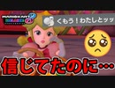 【実況】裏切られた姫 マリオカート8DXでたわむれる Part5 【2024】