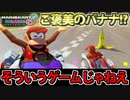 【実況】ご褒美のバナナで玉砕する猿 マリオカート8DXでたわむれる Part4 【2024】
