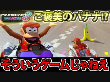 【実況】ご褒美のバナナで玉砕する猿 マリオカート8DXでたわむれる Part4 【2024】