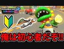 【実況】久々にバイクに挑戦する男 マリオカート8DXでたわむれる Part7 【2024】