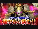 【ミンサガリマスター】初見で最強ボス極サルーインに挑んだ結果【計9周目 実況】#2