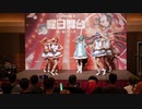 夢へジャンプ 初めてのステージ