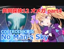 【ノーマンズスカイ】共同探検12 オメガ4【COEIROINK実況】