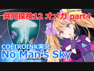 【ノーマンズスカイ】共同探検12 オメガ4【COEIROINK実況】