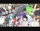 日刊トップテン！VOCALOID＆something【日刊ぼかさん2024.02.27】ボカコレ超特大号⑤