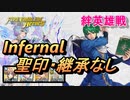 【FEH】絆英雄戦 セティ＆アスベル インファナル 配布のみ 聖印・継承なし
