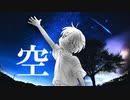 【VY1】空【オリジナル曲】