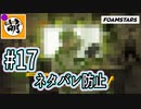 【泡トゥーン!】FOAMSTARSでゆたぁ～り泡まみれ　#17 [萌黄鮭]