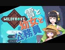 【voiceroid実況】雪と幼女と公務員【Wildfrost】＃２