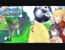 【スーパーマリオサンシャイン】動きがうるさいモカマキのゲーム実況#2【VOICEPEAK実況】