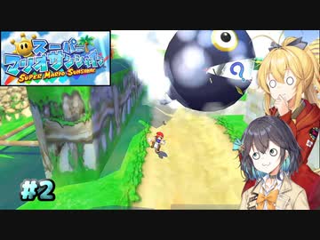 【スーパーマリオサンシャイン】動きがうるさいモカマキのゲーム実況#2【VOICEPEAK実況】