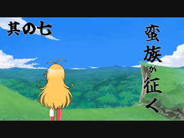 【ロマサガ3】蛮族が征く 其の七【VOICEROID実況プレイ】