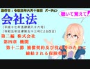 聴いて覚えて！　会社法　第二編　株式会社 第四章　機関 第十二節　補償契約及び役員等のために締結される保険契約　を『桜乃そら』さんが　音読します（施行日　 令和五年六月十四日　バージョン）