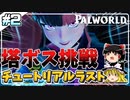 無対策で初の塔ボスに挑む雑魚饅頭の鑑【Palworld】【ゆっくり実況】