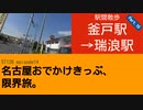 ST126 ep14　駅間散歩：釜戸駅→瑞浪駅⑩　＠岐阜県瑞浪市・JR中央本線【名古屋おでかけきっぷ、限界旅。】