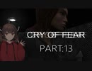 Cry of Fear part:13【VOICEROID実況】