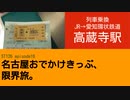 ST126 ep16　列車乗換：高蔵寺駅＠愛知県春日井市・JR中央本線→愛知環状鉄道【名古屋おでかけきっぷ、限界旅。】