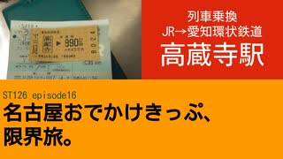 ST126 ep16　列車乗換：高蔵寺駅＠愛知県春日井市・JR中央本線→愛知環状鉄道【名古屋おでかけきっぷ、限界旅。】