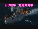【Ultimate Admiral: Dreadnoughts】大日本帝国海軍編～ 日中戦争【日清戦争】　１９０４年１０月　対馬沖海戦