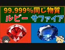 なぜルビーとサファイアは同じ構造なのか？なぜ色が違うのか？【ゆっくり解説】