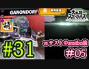 【ゆたブラSP】相棒とゆたぁ～りとスマブラSP　#31　「vs相棒のamiibo #05」[萌黄鮭]