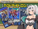 【遊戯王】女騎士もデッキ自慢がしたいpart２【COEIROINK】