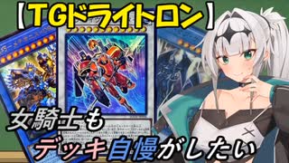 【遊戯王】女騎士もデッキ自慢がしたいpart２【COEIROINK】