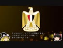 【ゆっくり解説】世界の国章172・エジプト