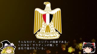 【ゆっくり解説】世界の国章172・エジプト