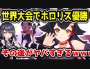 ホロライブ・大神ミオのファンがストリートファイター6の世界大会で優勝→推しに見つかってヤバすぎる事態になってしまう
