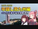 MT-07で47都道府県制覇の旅 年越し南九州編 #2内之浦宇宙空間観測所