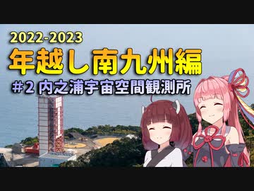 MT-07で47都道府県制覇の旅 年越し南九州編 #2内之浦宇宙空間観測所