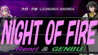 【GENBU&Renri】ＮＩＧＨＴ ＯＦ ＦＩＲＥ【カバー曲】