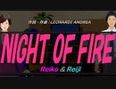 【Reiko＆Reiji】ＮＩＧＨＴ ＯＦ ＦＩＲＥ【カバー曲】